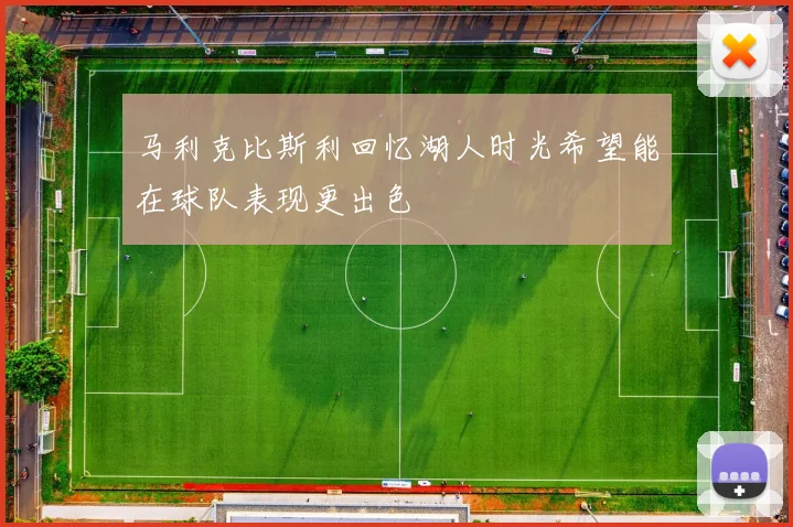 马利克比斯利回忆湖人时光希望能在球队表现更出色