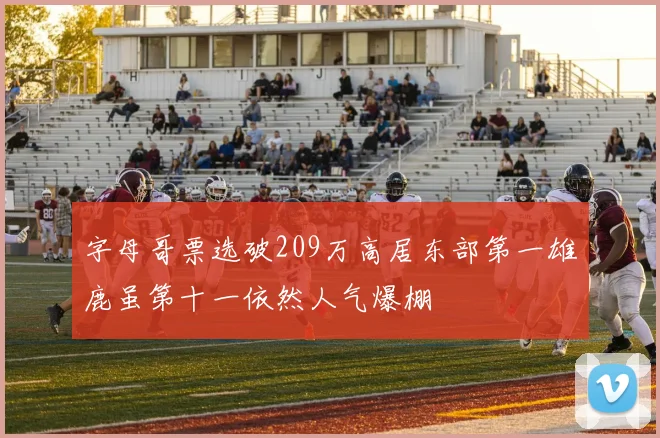 字母哥票选破209万高居东部第一雄鹿虽第十一依然人气爆棚