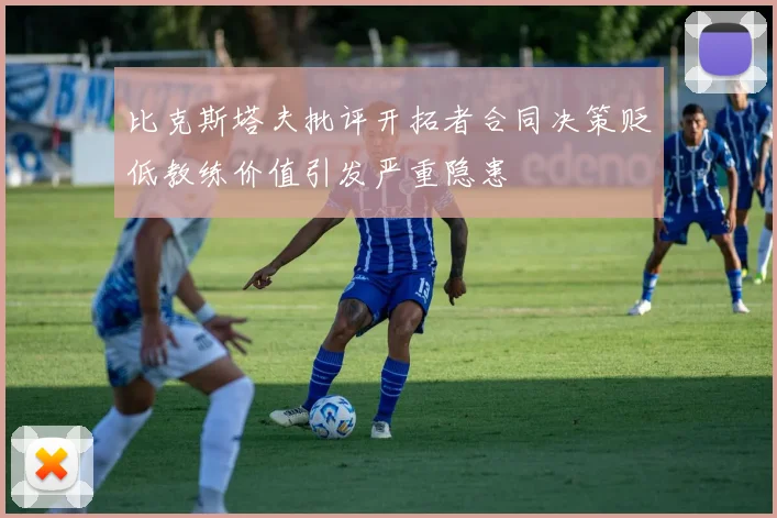 比克斯塔夫批评开拓者合同决策贬低教练价值引发严重隐患