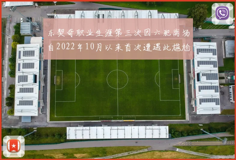 东契奇职业生涯第三次因六犯离场自2022年10月以来首次遭遇此尴尬局面