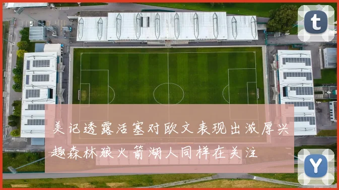 美记透露活塞对欧文表现出浓厚兴趣森林狼火箭湖人同样在关注